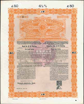 1898年大清中華帝國政府英德借款金債券50鎊庫存備份票（無號碼），用于債券持有人丟失后補換，由德華銀行（Deutsch-Asiatische Bank）代理發行，駐英公使羅豐祿簽章，滿版水印；源于德國財政部檔案，此種無號碼庫存票存世罕見，九成新