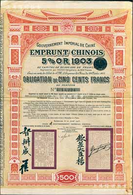 1905年大清帝國政府對外發行汴洛（開封至洛陽）鐵路公債500法郎，上有欽差大臣楊（兆鋆）、督辦盛（宣懷）簽名及官印；海外回流品，八成新