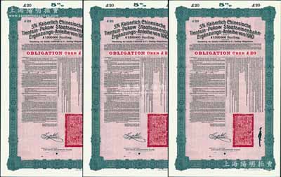 1910年（宣統二年）大清帝國政府對外發行續借津浦鐵路債券紅底綠色20英鎊庫存備份票（無號碼）共3枚，用于債券持有人丟失后補換，由德華銀行（Deutsch-Asiatische Bank）代理發行，票上印有中文，由督辦津浦鐵路大臣徐世昌和駐英公使劉玉麟簽署，附帶完整息票；源于德國財政部檔案，此種無號碼庫存票存世罕見，九成新