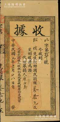 中華民國元年（1912年）廣東財政司“國民捐”收據，面額捐助國民捐銀叁拾元；國民捐總會是辛亥革命時期以孫中山為總理、黃興為協理的社會團體，旨在解決國家財政困難，倡導人民愛國精神，及抵制外國銀行團的經濟侵略野心；罕見，七成新，敬請預覽