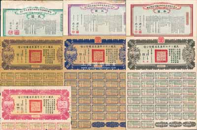 廣東債券7種，詳分：民國元年（1912年）中華民國廣東全省地方勸業有獎公債貳圓、伍圓、拾圓共3全，由胡漢民、廖仲愷簽署；民國二十七年廣東省國防公債伍圓、拾圓、伍拾圓、百圓共4枚不同，由廣東省政府主席吳鐵城簽署；均附帶有息票，六至八五成新