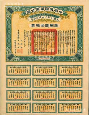 民國元年（1912年）中華民國軍需公債壹佰圓，南京臨時政府發行，由大總統孫文、副總統黎元洪、財政總長陳錦濤簽名，附帶有完整息票，九成新