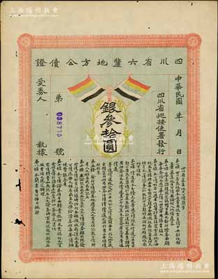 民國初年（約1914年）四川省六厘地方公債證·銀叁拾圓，上印有五色旗，由四川巡按使署發行，用于回收四川大漢軍用銀票；少見，有小蛀孔，八成新