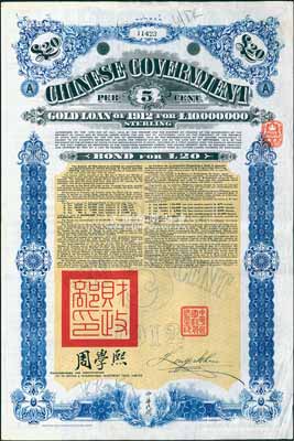 1912年中華民國政府對外發行五厘金鎊債券（即克里斯浦借款）20鎊，蓋有“中華民國駐英代辦之印”、駐英公使劉玉麟和北洋政府財政總長周學熙簽名，附帶有息票，有水印；海外回流品，八成新