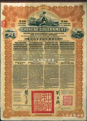 1913年中華民國政府向五國銀行團善后大借款公債20英鎊，棕色印刷，英商香港上海匯豐銀行（Hong Kong & Shanghai Banking Corporation）代理發行，由北洋政府總理兼財政總長熊希齡、駐英公使劉玉麟簽署；海外回流品，八成新