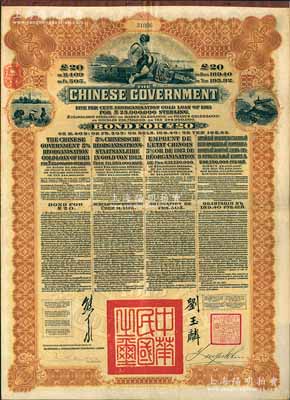 1913年中華民國政府向五國銀行團善后大借款公債20英鎊，棕色印刷，英商香港上海匯豐銀行（Hong Kong & Shanghai Banking Corporation）代理發行，由北洋政府總理兼財政總長熊希齡、駐英公使劉玉麟簽署；張林先生藏品，八成新