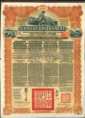 1913年中華民國政府向五國銀行團善后大借款公債189.40盧布，由華俄道勝銀行代理發行，棕色印刷，由北洋政府總理兼財政總長熊希齡、駐俄公使劉鏡人簽署；海外回流品，八成新
