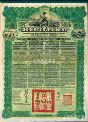 1913年中華民國政府向五國銀行團善后大借款公債189.40盧布，由華俄道勝銀行代理發行，綠色印刷，由北洋政府總理兼財政總長熊希齡、駐俄公使劉鏡人簽署；海外回流品，八成新