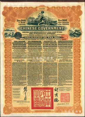 1913年中華民國政府向五國銀行團善后大借款公債505法郎，由東方匯理銀行（Banque de L'Indo-Chine in Paris）代理發行，棕色印刷，由北洋政府總理兼財政總長熊希齡、駐法公使胡惟德簽署；海外藏家出品，八五成新