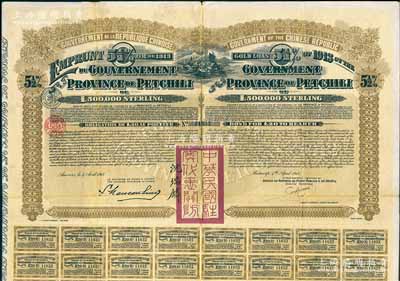 1913年中華民國政府對外發行直隸省金鎊債券，面額20英鎊，蓋有“中華民國駐奧地利關防”和駐奧地利公使沈瑞麟簽名，附帶有息票；海外回流品，八成新