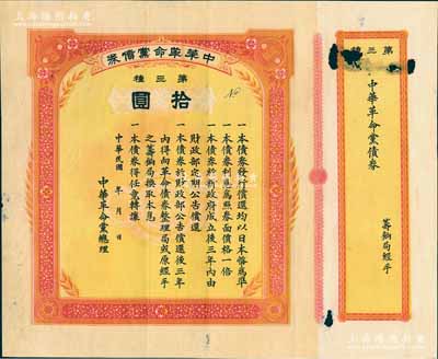 民國年（1916年）中華革命黨債券·第三種拾圓，無號碼之未發行券，且附帶存根，昔年由中華革命黨總理（孫文）所發行，少見，有小破損，七成新