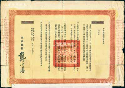 民國七年（1918年）中華民國政府國庫券壹百磅，附帶息票；此為中國政府向馬可尼無線電報公司借款而特別發行，由財政總長龔心湛簽署，后由南京國民政府繼承債務，故其息票由孔祥熙簽名；此面額僅發行1500張，少見，近七成新