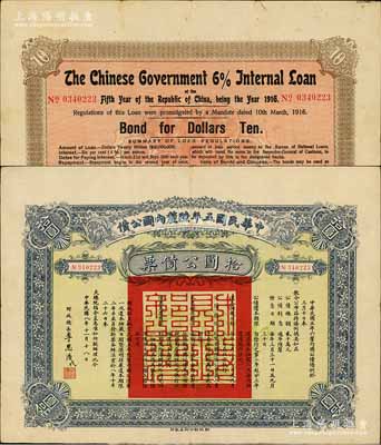 民國八年（1919年）中華民國五年陸厘內國公債拾圓公債票，由財政總長李思浩簽署，少見，八成新