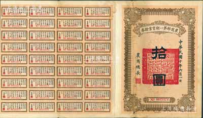 民國十年（1921年）農商部第一期實業證券拾圓，此證券為撥充農商銀行資本而發行，附帶完整息票；著名集鈔家柏文先生藏品，少見，近八成新
