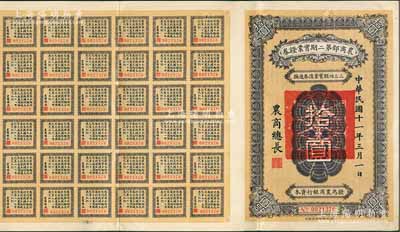 民國十一年（1922年）農商部第二期實業證券拾圓，此證券為撥充農商銀行資本而發行，附帶有50余枚息票，少見，八五成新
