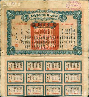 民國十一年（1922年）償還內外短債捌厘債券（即北洋最著名之“九六公債”，以鹽余為擔保）壹百圓，由財政總長張弧簽署，附帶有息票，右上角蓋有“上海華商證券交易所·五十八號經紀人·興利股票公司”戳記；此為第一版券（另有1種圖案為第二版），存世少見，七成新