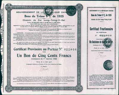 1925年中國政府對外發行督辦隴秦豫海鐵路公債畸零券31.25法郎，專用于兌換1919年隴秦豫海鐵路債券之整數以外的零余數；海外回流品，少見，八五成新