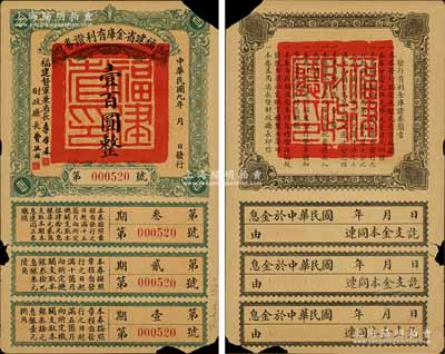 民國九年（1920年）福建省金庫有利證券壹百圓，由福建督軍兼省長李厚基發行；海外回流品，有破損，五至六成新，敬請預覽