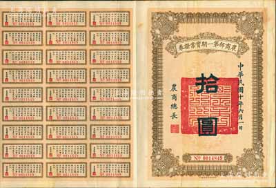 民國十年（1921年）農商部第一期實業證券拾圓，此證券為撥充農商銀行資本而發行，附帶有息票，少見，八成新