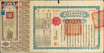 民國國債2種，詳分：1923年財政部秋節支付券銀圓壹百圓，由北洋政府財政總長張弧簽署；民國三十二年同盟勝利公債壹仟圓，由財政部長孔祥熙等簽署；七至八成新