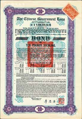 1925年中國政府對外發行債券（斯柯達債券）紫色10英鎊，由財政總長李思浩簽名，附帶17張息票（此種版式僅發行460張）；海外回流品，八成新