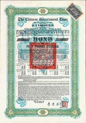 1925年中國政府對外發行債券（斯柯達債券）綠色50英鎊，由財政總長李思浩簽名，附帶7張息票（此種版式僅發行600張）；海外回流品，九五成新