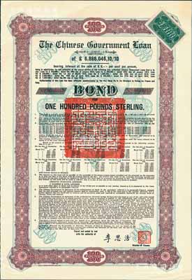 1925年中國政府對外發行債券（斯柯達債券）棕色100英鎊，由財政總長李思浩簽名，附帶7張息票（此種版式僅發行603張）；海外回流品，九成新