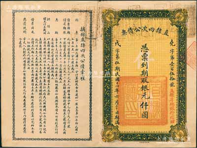 民國十四年（1925年）直隸四次公債票銀元仟圓，此為最大面額券，存世極其罕見，八成新