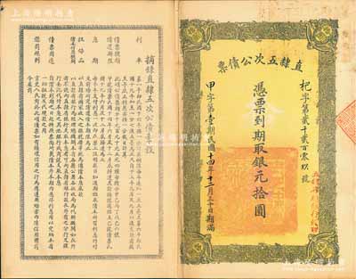 民國十四年（1925年）直隸五次公債票銀元拾圓，由直隸省總銀行經理，八成新