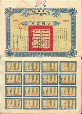 民國十五年（1926年）直隸六次公債·拾圓債票，由直隸公債局總辦任師尚、財政廳長馬官和簽名，附帶完整息票，八成新