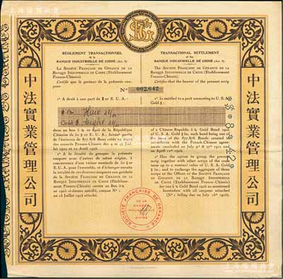 1925年中法實業管理公司債券，面額8.42美元，票上印有中文，少見，八成新