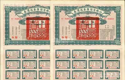 民國十六年（1927年）山西省陸厘善后債券伍圓共2枚連號，由山西督辦兼省長閻錫山簽署，附帶有息票，八五成新