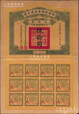 民國十七年（1928年）福建省地方善后公債伍拾圓，由福建省政府委員會主席楊樹莊、財政廳長陳培錕簽名，附帶完整息票，少見，七五成新
