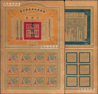 民國十七年（1928年）福建省地方善后公債壹百圓，由福建省政府委員會主席楊樹莊、財政廳長陳培錕簽名，附帶完整息票，少見，七五成新