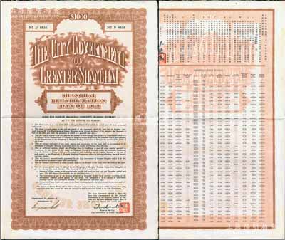 民國二十一年（1932年）上海市災區復興市政公債壹仟元，正面英文，背面有中文，由上海市市長吳鐵城和利安洋行經辦人簽名，附帶有息票；海外回流品，少見，八五成新