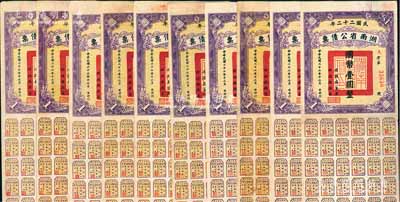 民國二十二年湖南省公債票國幣壹圓共10枚，均附帶有息票，八至八五成新