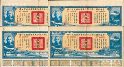 中華民國二十三年江蘇省水利建設公債拾圓共4枚，由江蘇省主席陳果夫等簽名，均附帶有息票，八成新