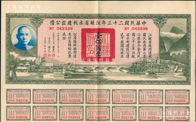 中華民國二十三年江蘇省水利建設公債壹佰圓，由江蘇省主席陳果夫等簽名，均附帶有息票，八五成新