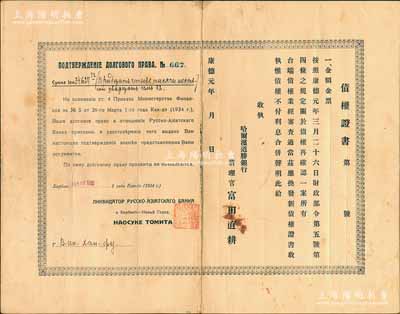 康德元年（1934年）哈爾濱道勝銀行“債權證書”一張，中俄文對照，背印“償還明細表”，詳列1935年至1939年之償還記錄，少見，八成新