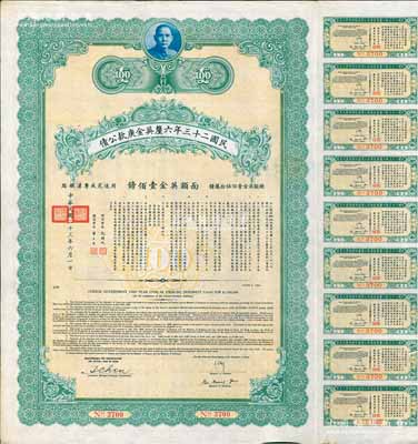 民國二十三年六厘英金庚款公債，面額英金壹佰鎊，由財政部長孔祥熙、鐵道部長顧孟余簽名，附帶有息票，八五成新