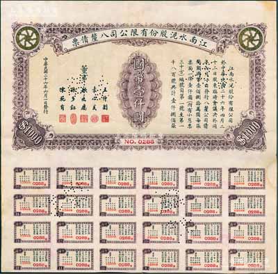 民國二十六年（1937年）江南水泥股份有限公司八厘債票國幣壹仟圓，附帶有息票，少見，八五成新
