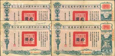 民國二十四年漢口市建設公債拾圓共4枚，由漢口市市長吳國楨簽名，上蓋“聚康證券號”戳記，八成新