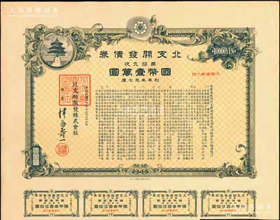 民國三十年（1941年）北支開發債券·第拾九次·國幣壹萬圓，此種大面額券存世罕見，附帶息票，有水印，八五成新