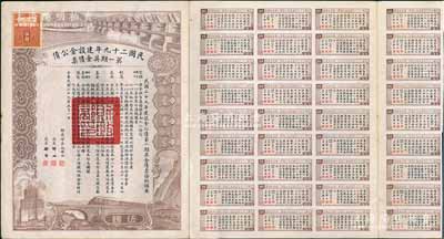 民國二十九年建設金公債·第一期英金債票伍鎊，附帶有息票；海外回流品，罕見，八五成新
