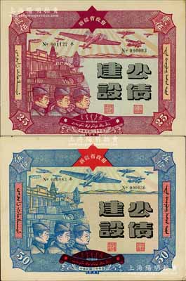 民國三十年（1941年）新疆省政府建設公債貳拾伍圓、伍拾圓共2枚不同，由毛澤東弟弟毛澤民擔任新疆財政廳長時發行，其中伍拾圓存世少見，九至九五成新