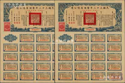 民國三十二年整理省債公債·第二類債票佰圓共2枚連號，附帶完整息票，少見，九成新