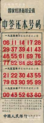 1957年中國人民銀行江西省分行“國家經(jīng)濟(jì)建設(shè)公債中簽還本號碼”單1份，尺寸頗大，其上開列1954、1955和1956年三年之國家經(jīng)濟(jì)建設(shè)公債中簽還本號碼，可適用于館藏和展覽，七五成新