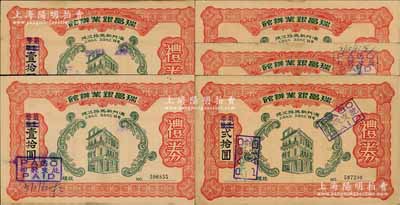 1961至1962年（澳門）瑞昌銀業(yè)辦館禮券共5枚，內(nèi)含葡幣壹拾圓3枚、貳拾圓2枚，八成新