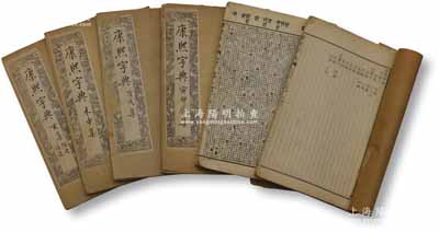 光緒二十年（1894年）上海久敬齋藏本、點石齋代印《康熙字典》共6冊，這是中國第一部以字典命名的漢字辭書，由清代張玉書、陳廷敬等30多位著名學(xué)者奉康熙圣旨而編撰，自康熙四十九年（1710年）始，至康熙五十五年（1716年）成書；保存尚佳，敬請預(yù)覽