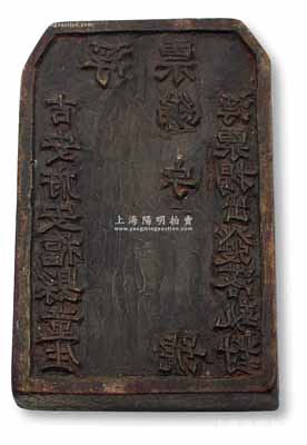 清代科舉“浮票”木質(zhì)印版1塊，尺寸寬69×高108×厚18mm，其上左右分刻“吉安府安福縣童生”和“浮票揭出發(fā)落執(zhí)對”字樣，且刻編號；此“浮票”乃屬童生縣試“驗明正身”之防弊手段（相當(dāng)于現(xiàn)代的“準(zhǔn)考證”），堪稱清代科舉之主要史實；罕見且保存甚佳，敬請預(yù)覽和珍視
